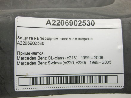 
Защита на переднем левом лонжеронеA2206902530 Применяется:Mercedes Benz CL-clas. . фото 11