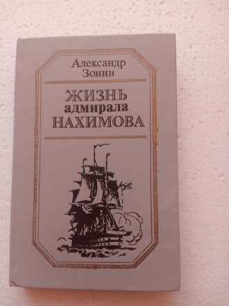 Нахиимов и Ушаков  - знаменитые русские адмиралы, 
вся жизнь которых была отдан. . фото 3