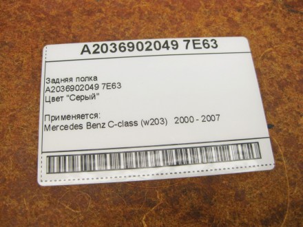 
Задняя полкаA2036902049 7E63Цвет "Серый" Применяется:Mercedes Benz C-class (w20. . фото 4