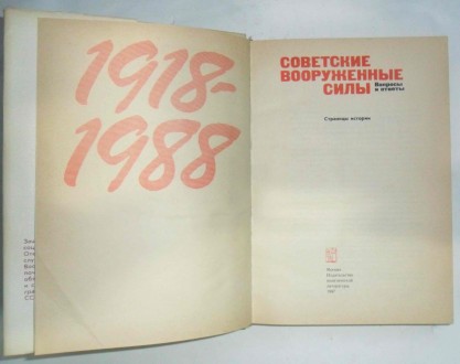 Советские вооруженные силы. Вопросы и ответы 1918-1988 страницы истории.
Советс. . фото 3