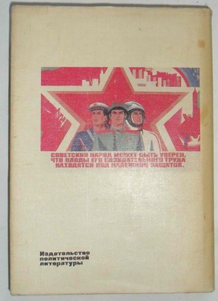 Советские вооруженные силы. Вопросы и ответы 1918-1988 страницы истории.
Советс. . фото 7