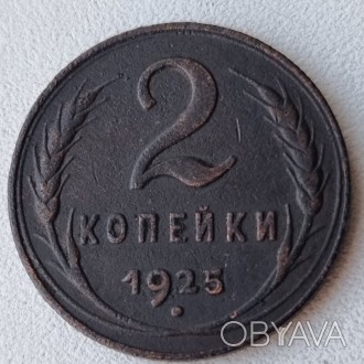 Монета 2 Копейки 1925г. . фото 1