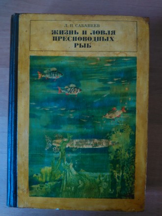 Продам книгу Л.П. Сабанеева "Жизнь и ловля пресноводных рыб", издатель. . фото 2