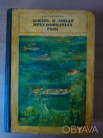 Продам книгу Л.П. Сабанеева "Жизнь и ловля пресноводных рыб", издатель. . фото 1