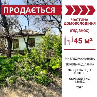 Продаж частини домоволодіння (під знос) , р-н Габдрахманова

Площа - 45 м2.

. . фото 2