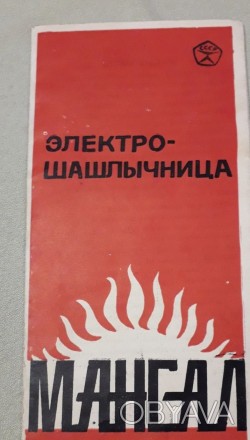 Электро-шашлычница."Мангал".1982 г.СССР.Знак качества.. . фото 1