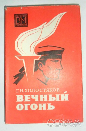 Г. Н. Холостяков Вечный огонь  « Воениздат », 1976 г.

Вечный огон. . фото 1