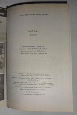 Жорж Санд Консуэлло 

ISBN: 978-5-88353-527-6, 978-966-14-5069-0
 Год издания. . фото 6