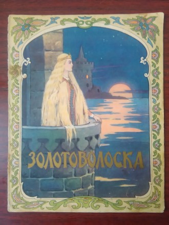 Чеська народна казка "Золотоволоска".. Запорожье. фото 1 Чеська народна казка "Золотоволоска".. Запорожье. фото 1