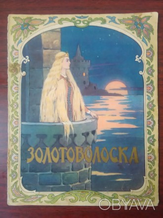 Чеська народна казка "Золотоволоска".