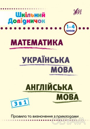 Книга Шкільний довідничок. 3 в 1. 1-4 класи Предмет: математика, українська мова