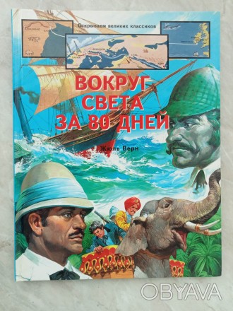 Верн Жюль. Вокруг света за 80 дней. Серия: Открываем великих классиков. Белфакс . . фото 1