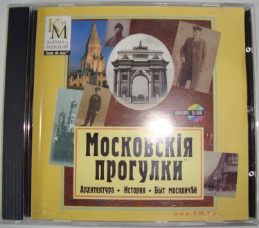 СД диск  Кирилл и Мефодий CD disk Московскія прогулки Архитектура, история, быт.. . фото 2