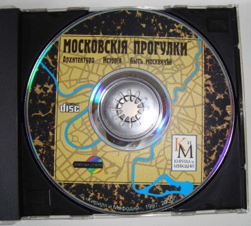 СД диск  Кирилл и Мефодий CD disk Московскія прогулки Архитектура, история, быт.. . фото 5