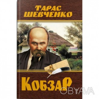 Кобзарь - такое имя дал украинский народ своему знаменитому поэту Тарасу Григорь. . фото 1