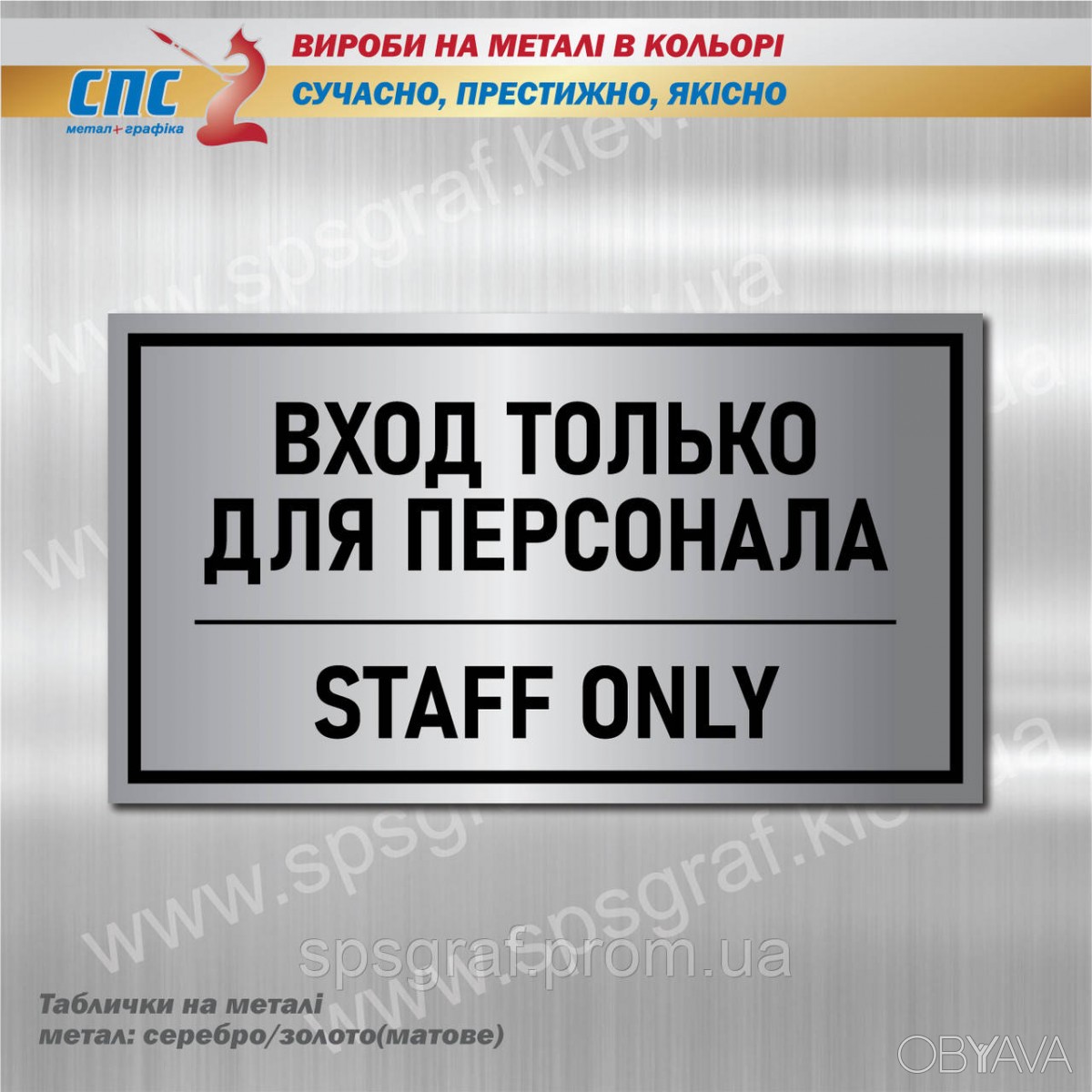 ᐈ Табличка на металі. Табличка Вхід для персоналу. Таблички ...