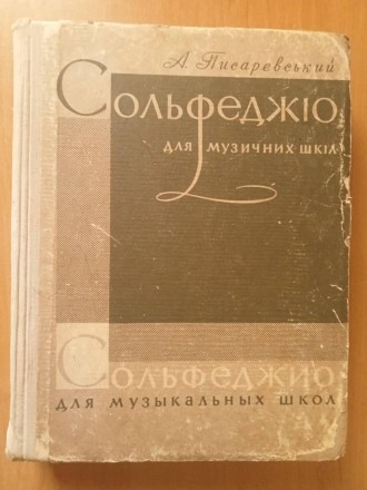 А. Писарєвський Сольфеджіо для музичних шкіл. Одноголосся і багатоголосся. Видан. . фото 2