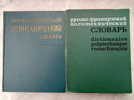 Русско-французский политехнический словарь. Под ред. Л. Б. Васильева, Г. В. Гаро. . фото 2