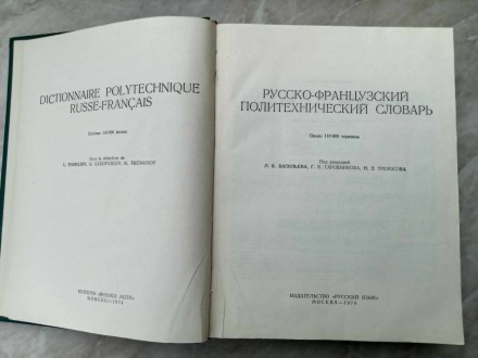 Русско-французский политехнический словарь. Под ред. Л. Б. Васильева, Г. В. Гаро. . фото 3