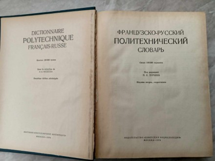 Русско-французский политехнический словарь. Под ред. Л. Б. Васильева, Г. В. Гаро. . фото 4