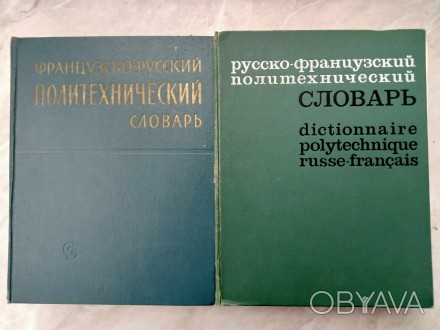 Русско-французский политехнический словарь. Под ред. Л. Б. Васильева, Г. В. Гаро. . фото 1