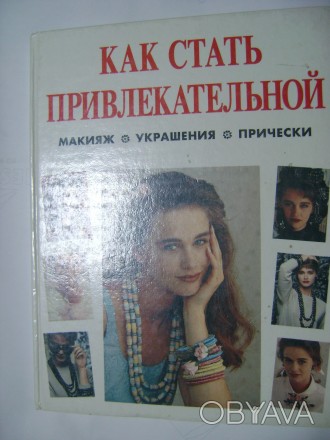 Эверет Паблисити. Как стать привлекательной. Макияж, украшения, прически. илл. К. . фото 1