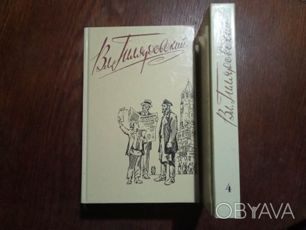 Гиляровский Вл. Сочинения в 4 томах. М. Правда 1989г. 480+480+432+448с. Палiтурк. . фото 1