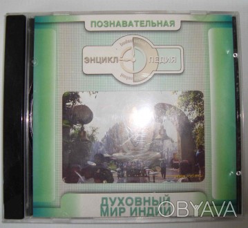 CD disk for PC  Познавательная энциклопедия. Духовный мир Индии. . фото 1