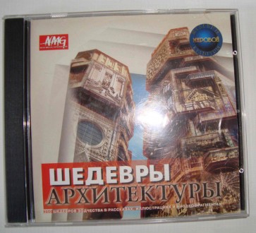 CD disk for PC  Шедевры архитектры."Нью Медиа Дженерейшн", 2002  Энцик. . фото 2