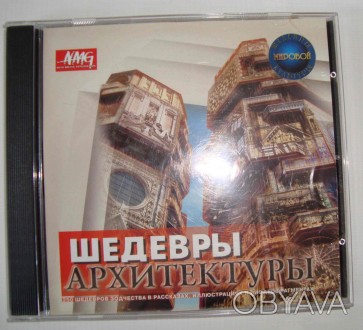 CD disk for PC  Шедевры архитектры."Нью Медиа Дженерейшн", 2002  Энцик. . фото 1