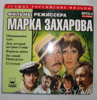 CD disk Фильмы Марка Захарова Коллекция (11 CD) PC-video MPEG-4

CD disk Фильм. . фото 1