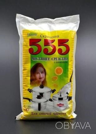 Средство для очистки 555 универсальное с лимоном,1кг 
Чистящее средство 555 с ли. . фото 1
