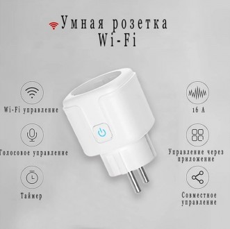 Розумна розетка Wi-smart Plug — розетка з Wi-Fi керуванням. Ця розетка з таймеро. . фото 7