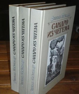Фазиль Искандер Сандро из Чегема 3 тома. . фото 5