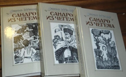 Фазиль Искандер Сандро из Чегема 3 тома. . фото 2