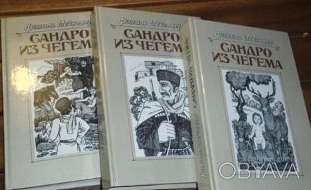 Фазиль Искандер Сандро из Чегема 3 тома. . фото 1