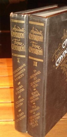 Братья Стругацкие Собрание Сочинений 2 тома. . фото 5