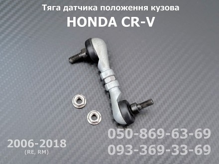 Тяга датчика положения кузова передняя HONDA CR-V 4 (2012-2018) RM 33136-T0A-003. . фото 2