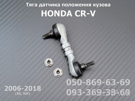 Тяга датчика розташування кузова передня HONDA CR-V 4 (2012-2018) RM 33136-T0A-0. . фото 1