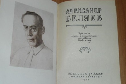Александр Беляев Собрание Сочинений 3 тома. . фото 2