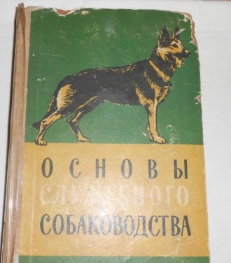 Основы Собаководства 1958 г. . фото 8