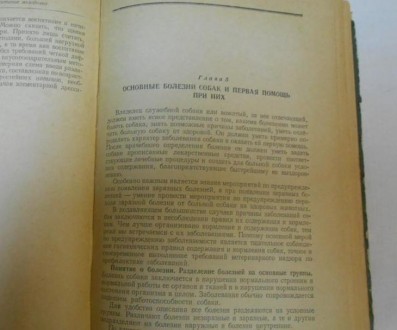 Основы Собаководства 1958 г. . фото 6
