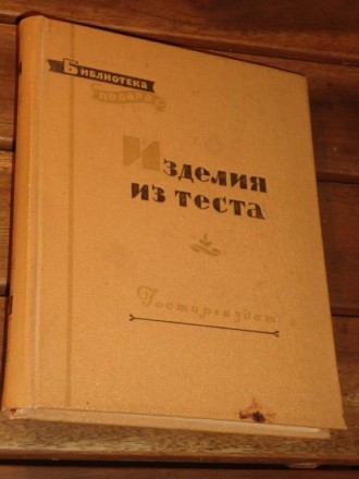 КУЛИНАРИЯ Изделия Теста 1958 г. . фото 6
