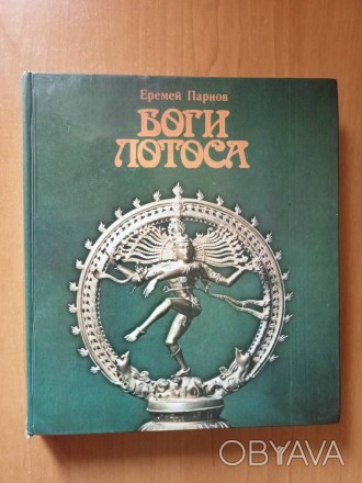 Парнов Е. Боги лотоса. Критические заметки о мифах, верованиях и мистике Востока. . фото 1