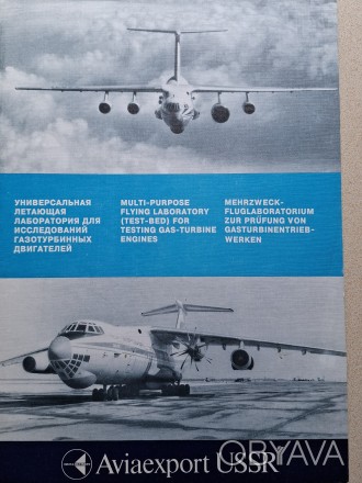 В коллекцию !
Буклет на летающую лабораторию фирмы "Антонов". г. Киев. . фото 1