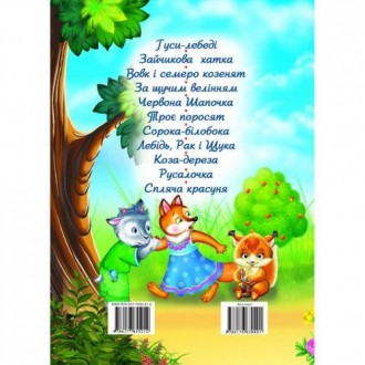 Ілюстрована збірка відомих дитячих казок:
- "Гусі-лебеді"- "Вовк та семеро козля. . фото 4