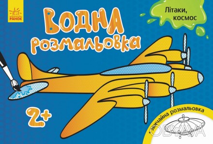 Дитяча книжечка Водна розмальовка: Літаки, космос (у) 734014, рекомендована для . . фото 1