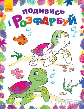 Книга-розмальовка з кумедними тваринами для дітей. До кожної картинки-розмальовк. . фото 1