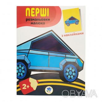 Це не просто гарний альбом із наклейками, але й чудова книга для розфарбовування. . фото 1