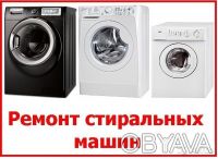 Ремонт Стиральных Машин. Житомир. фото 1 Ремонт Стиральных Машин. Житомир. фото 1